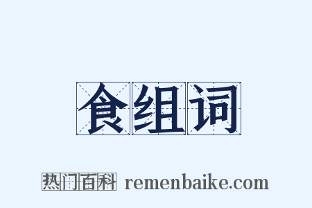 食组词是什么意思的图片